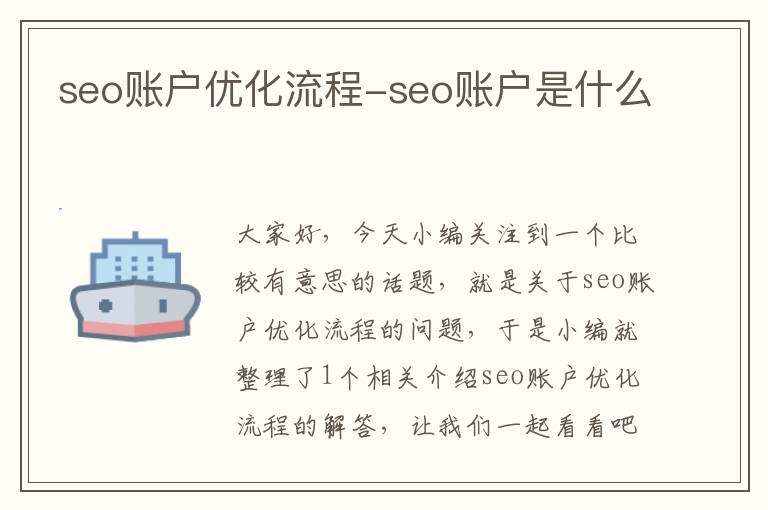 seo账户优化流程-seo账户是什么