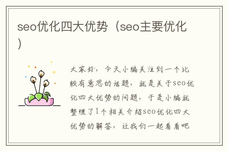 seo优化四大优势（seo主要优化）