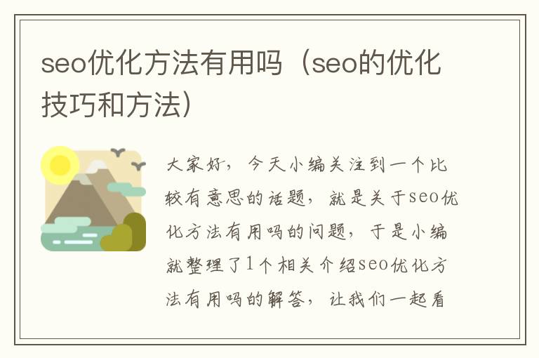 seo优化方法有用吗（seo的优化技巧和方法）