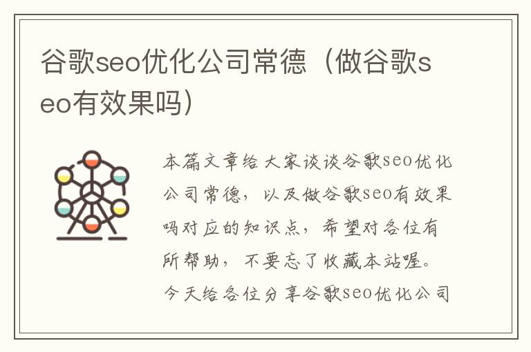 谷歌seo优化公司常德（做谷歌seo有效果吗）