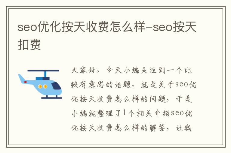 seo优化按天收费怎么样-seo按天扣费