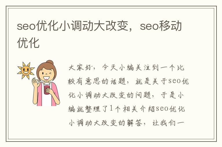 seo优化小调动大改变，seo移动优化