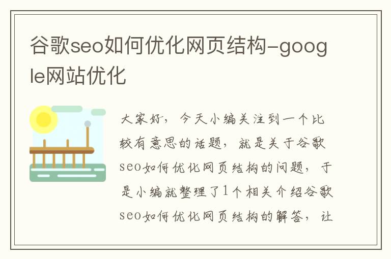 谷歌seo如何优化网页结构-google网站优化