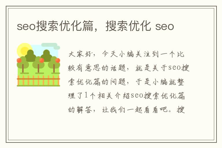 seo搜索优化篇，搜索优化 seo