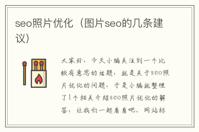 seo照片优化（图片seo的几条建议）