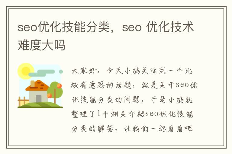 seo优化技能分类，seo 优化技术难度大吗