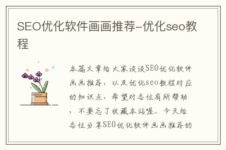 SEO优化软件画画推荐-优化seo教程