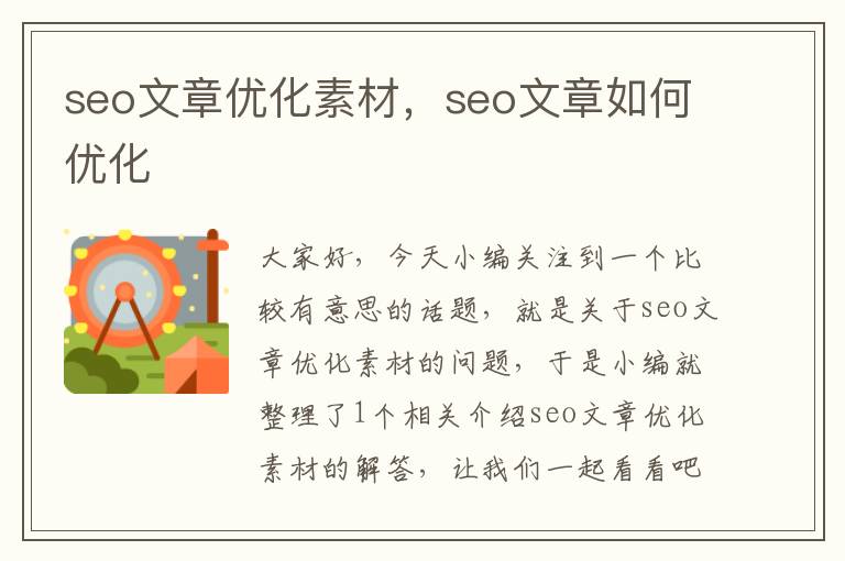 seo文章优化素材，seo文章如何优化