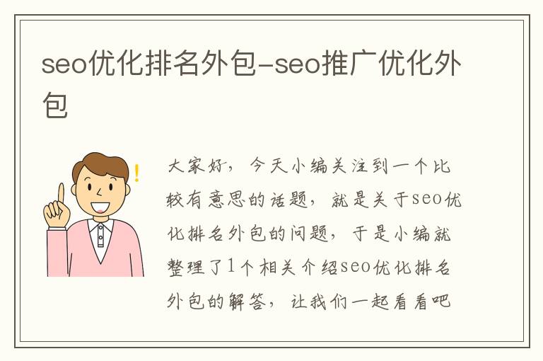 seo优化排名外包-seo推广优化外包