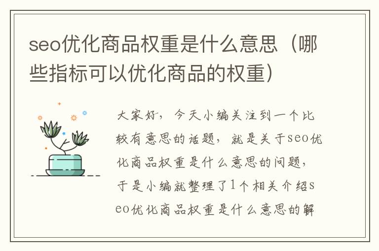 seo优化商品权重是什么意思（哪些指标可以优化商品的权重）