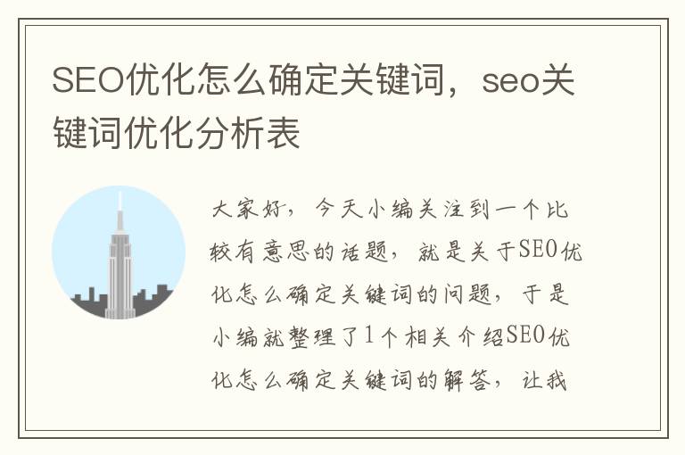 SEO优化怎么确定关键词，seo关键词优化分析表