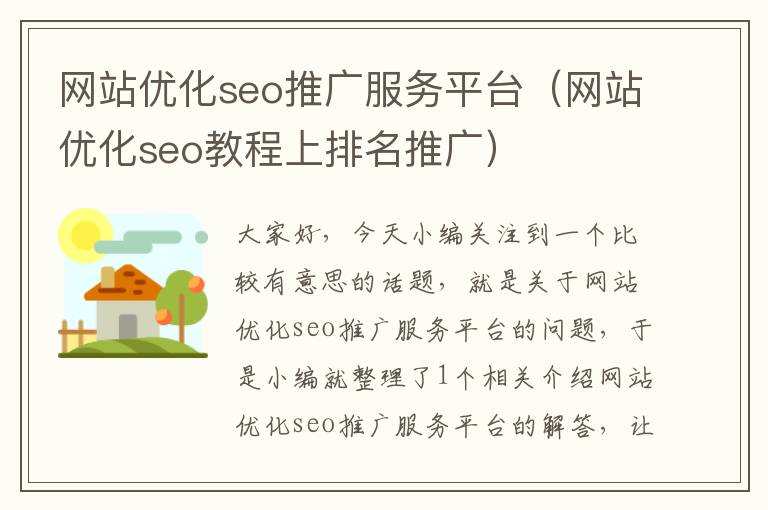 网站优化seo推广服务平台（网站优化seo教程上排名推广）