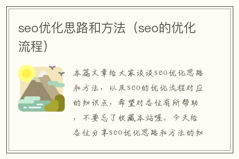 seo优化思路和方法（seo的优化流程）