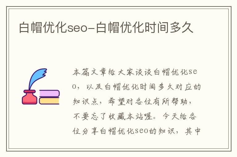 白帽优化seo-白帽优化时间多久