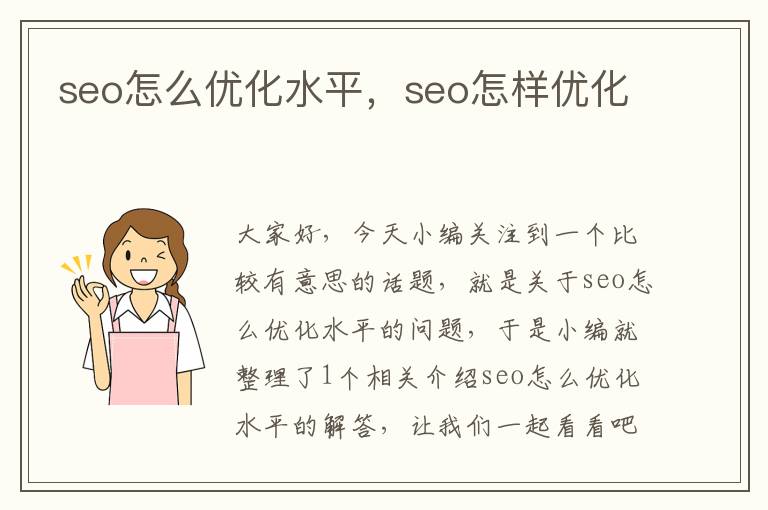 seo怎么优化水平，seo怎样优化