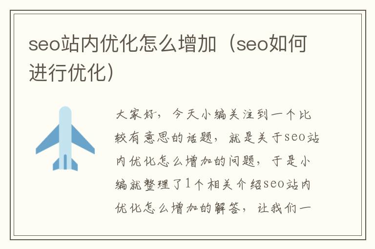 seo站内优化怎么增加（seo如何进行优化）