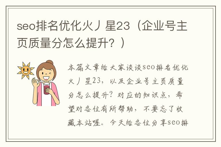 seo排名优化火丿星23（企业号主页质量分怎么提升？）