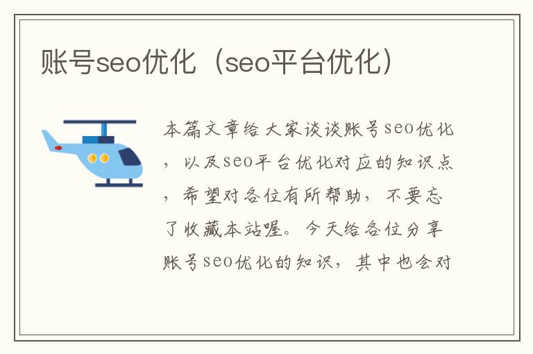 账号seo优化（seo平台优化）