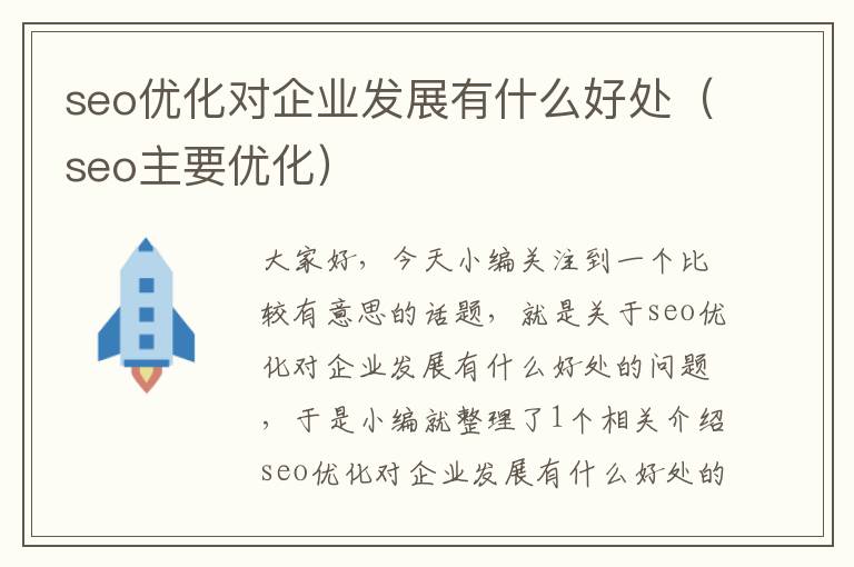 seo优化对企业发展有什么好处（seo主要优化）