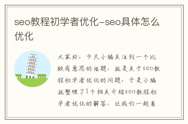 seo教程初学者优化-seo具体怎么优化