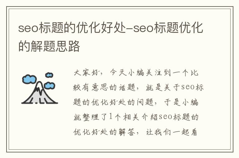 seo标题的优化好处-seo标题优化的解题思路