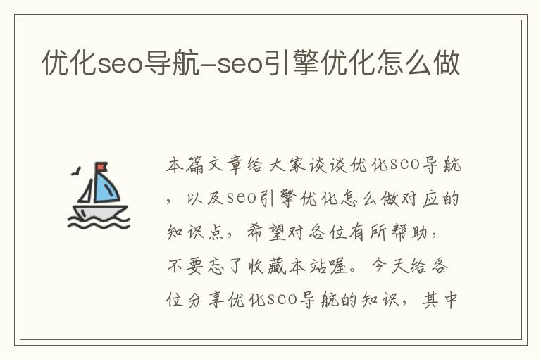 优化seo导航-seo引擎优化怎么做