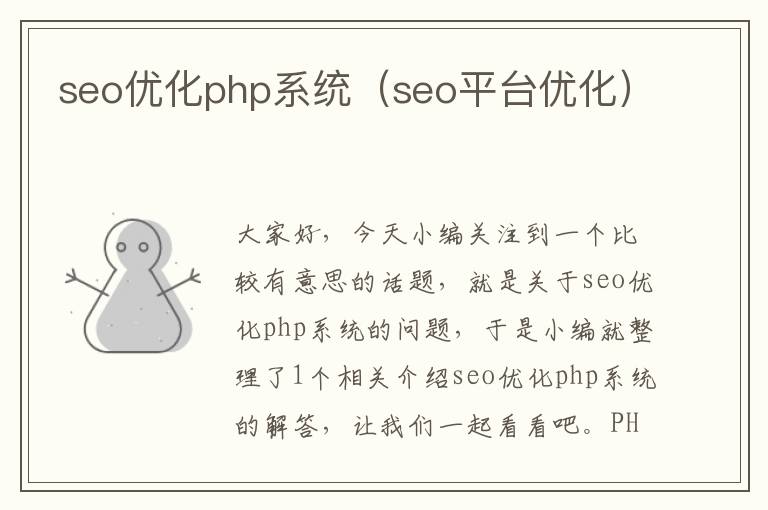 seo优化php系统（seo平台优化）