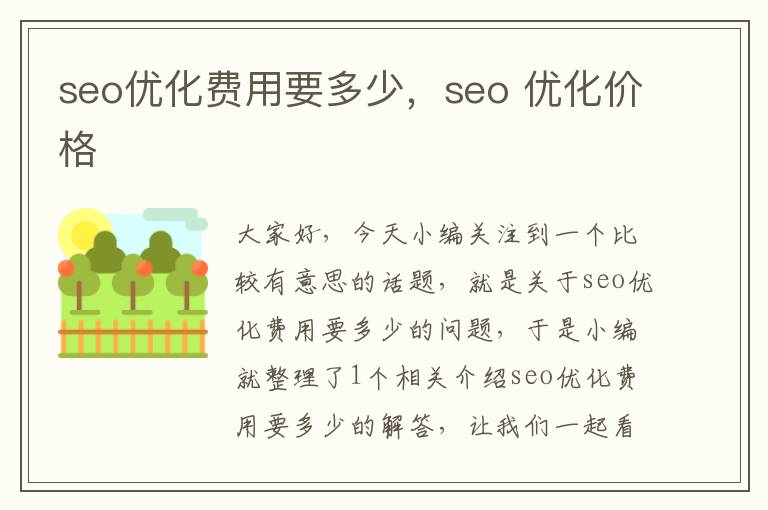 seo优化费用要多少，seo 优化价格