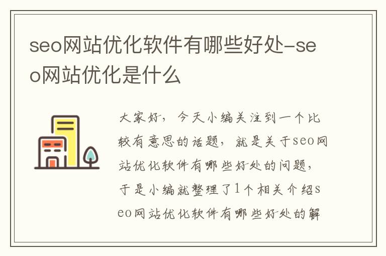 seo网站优化软件有哪些好处-seo网站优化是什么