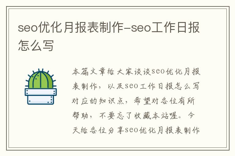 seo优化月报表制作-seo工作日报怎么写