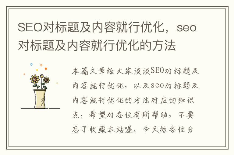 SEO对标题及内容就行优化，seo对标题及内容就行优化的方法