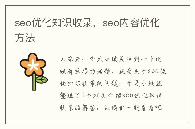 seo优化知识收录，seo内容优化方法