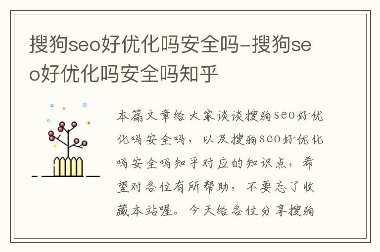 搜狗seo好优化吗安全吗-搜狗seo好优化吗安全吗知乎