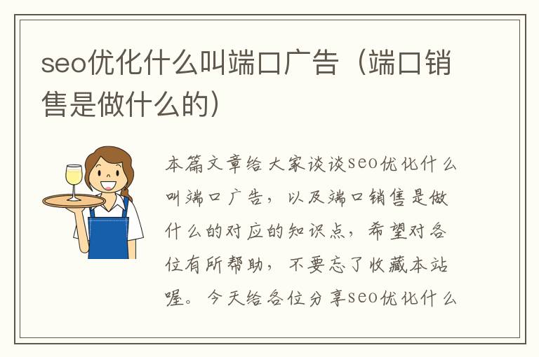 seo优化什么叫端口广告（端口销售是做什么的）