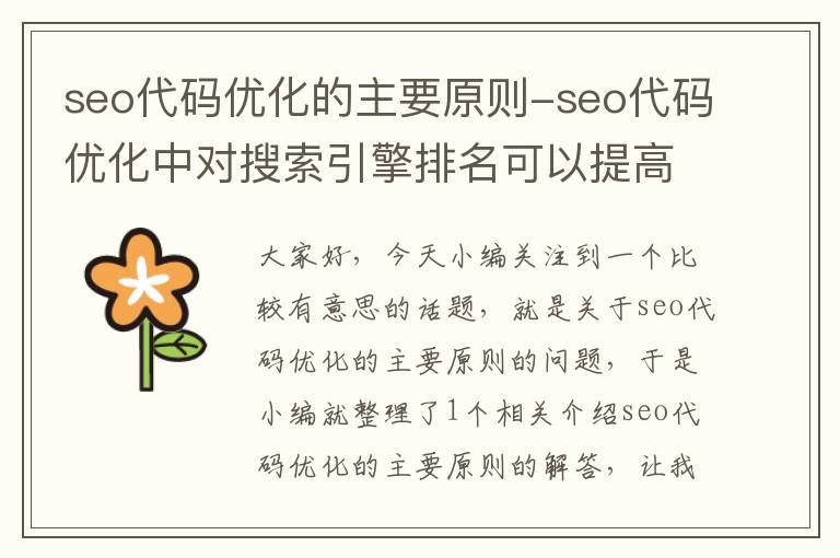 seo代码优化的主要原则-seo代码优化中对搜索引擎排名可以提高的代码为