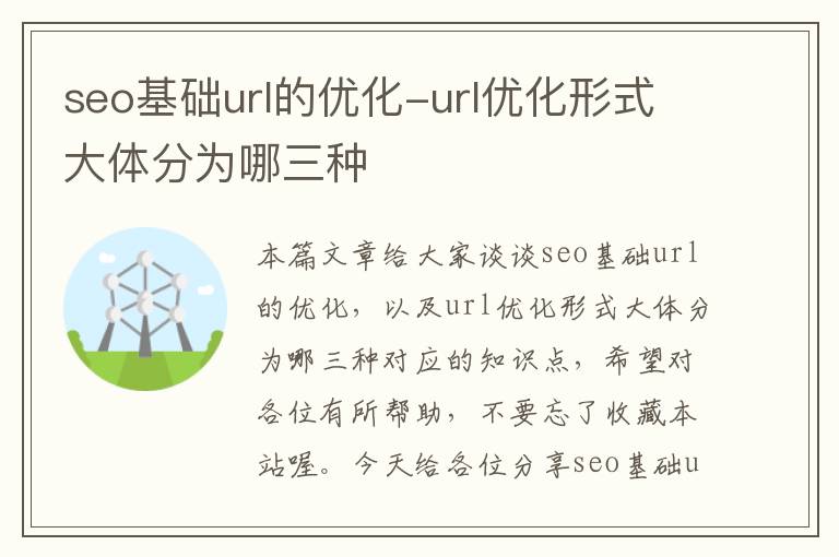 seo基础url的优化-url优化形式大体分为哪三种