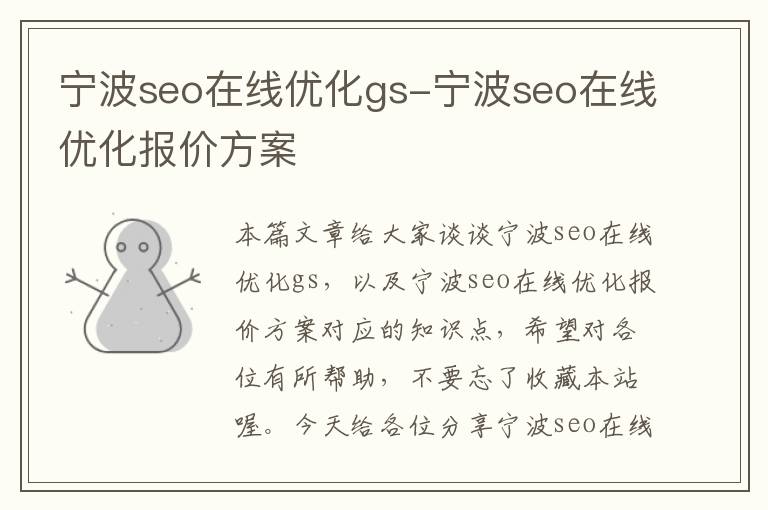 宁波seo在线优化gs-宁波seo在线优化报价方案