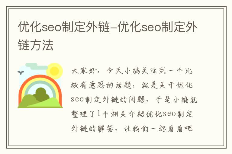 优化seo制定外链-优化seo制定外链方法