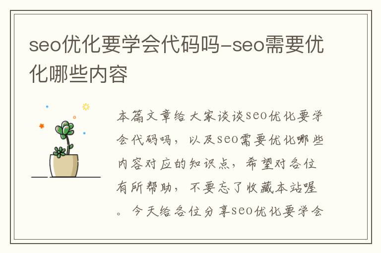 seo优化要学会代码吗-seo需要优化哪些内容