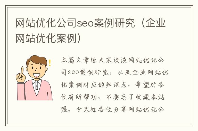 网站优化公司seo案例研究（企业网站优化案例）