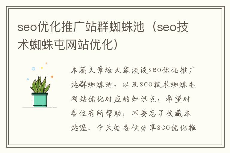 seo优化推广站群蜘蛛池（seo技术蜘蛛屯网站优化）