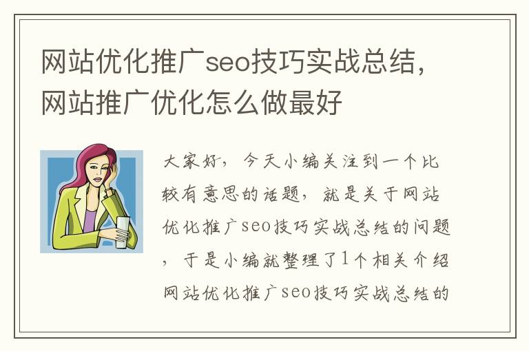 网站优化推广seo技巧实战总结，网站推广优化怎么做最好