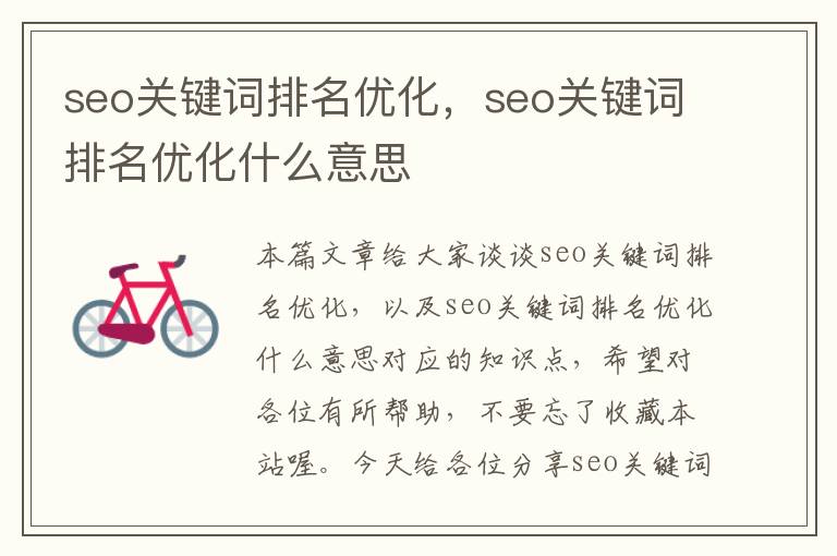 seo关键词排名优化，seo关键词排名优化什么意思