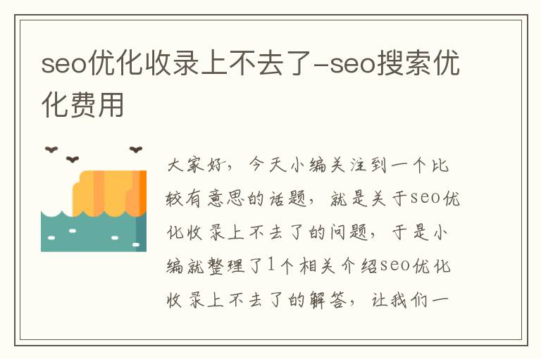 seo优化收录上不去了-seo搜索优化费用