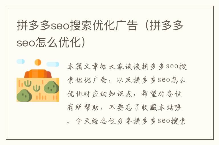 拼多多seo搜索优化广告（拼多多seo怎么优化）