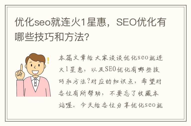 优化seo就连火1星惠，SEO优化有哪些技巧和方法?