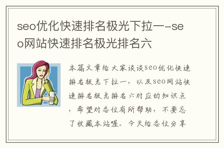 seo优化快速排名极光下拉一-seo网站快速排名极光排名六