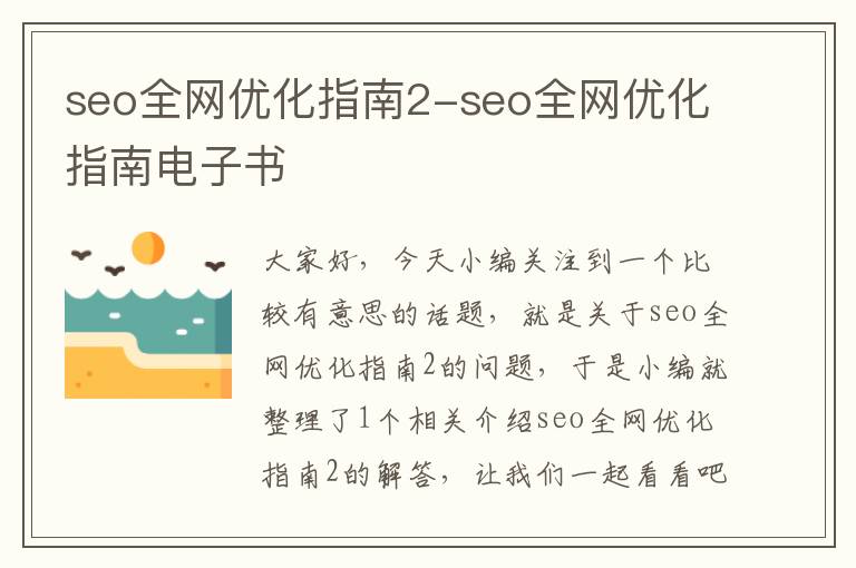 seo全网优化指南2-seo全网优化指南电子书