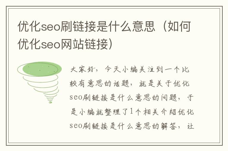 优化seo刷链接是什么意思（如何优化seo网站链接）