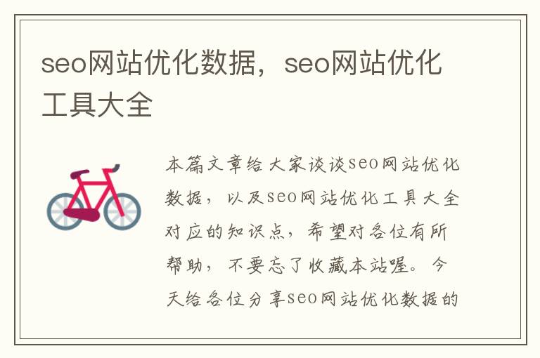 seo网站优化数据，seo网站优化工具大全